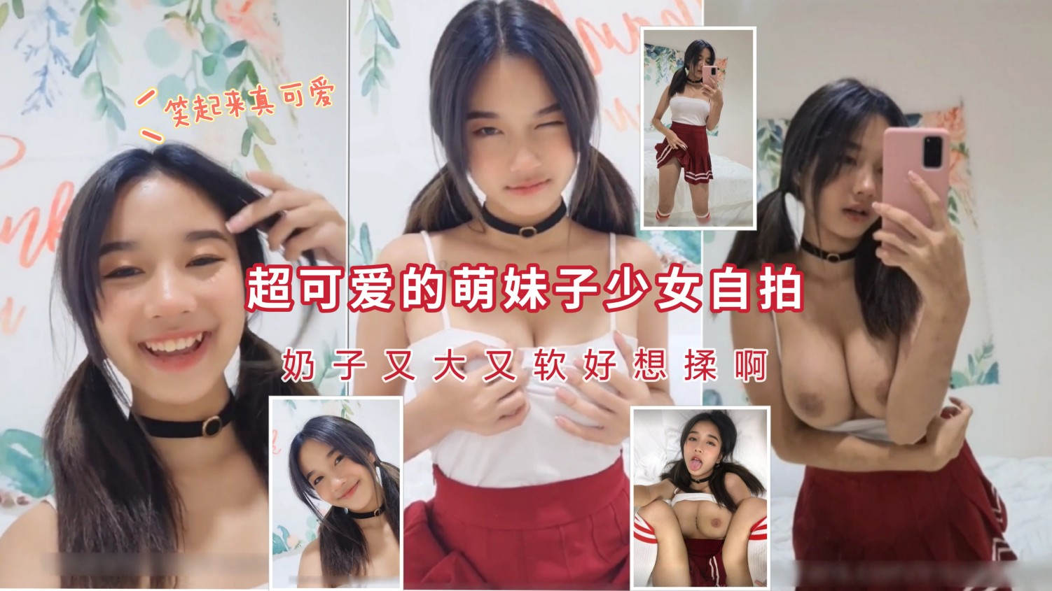 超可爱的萌妹子少女自拍，奶子又大又软好想揉啊