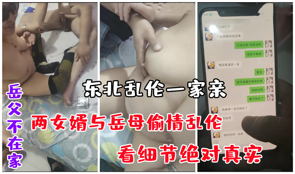 【劲爆偷情】岳父不在家，两女婿与岳母偷情乱伦，看细节绝对真实.大量聊天记录曝光