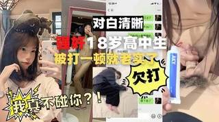 清纯18岁高三小妹被扇嘴巴，拳打脚踢被强奸实录全过程