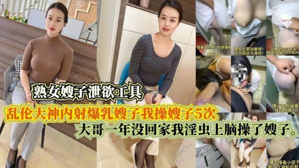 【乱伦大神】内射爆乳嫂子，大哥一年没回家，我淫虫上脑操了嫂子
