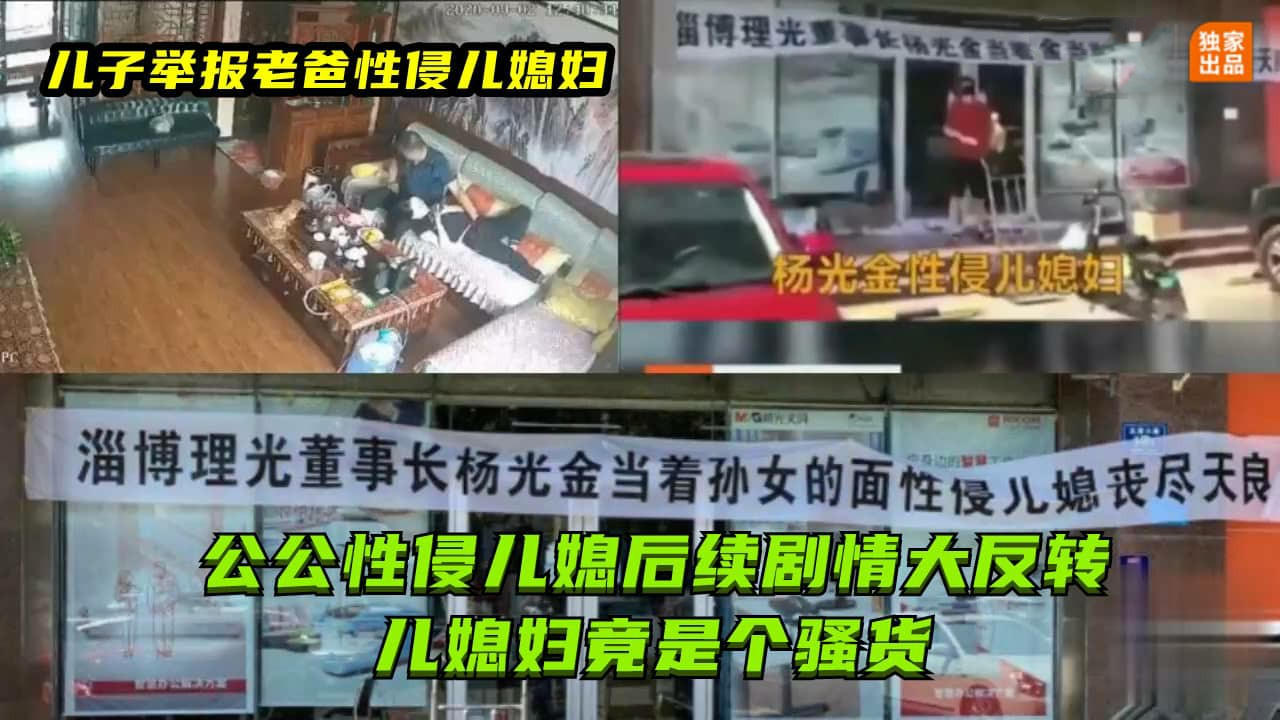 监控流出『公公性侵儿媳』后续剧情大反转.儿媳竟然是个骚货