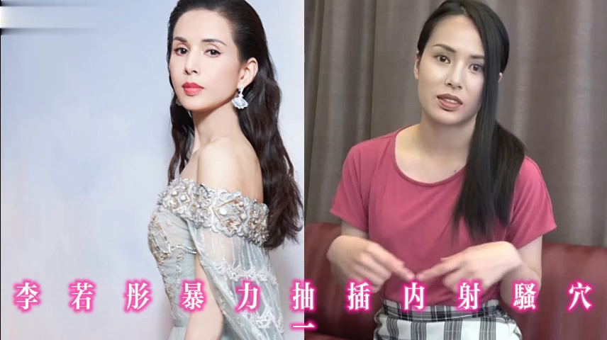 李若彤暴力抽插内射骚穴