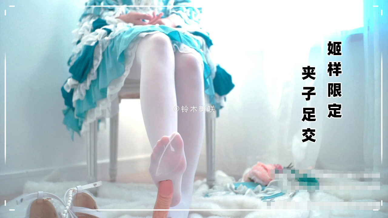 ❤姬様限定❤夹子音洛丽塔足交，绅士福利