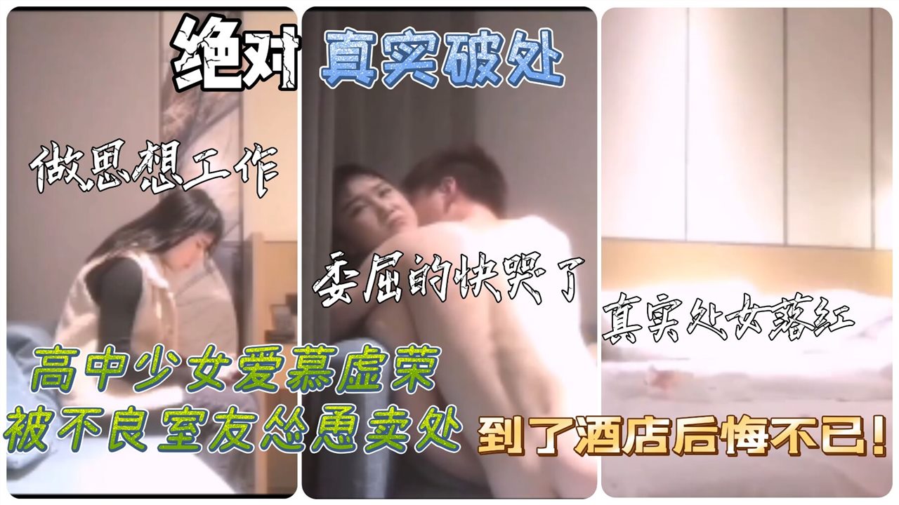 【校园破处】真实破处高中少女到了酒店后悔不已