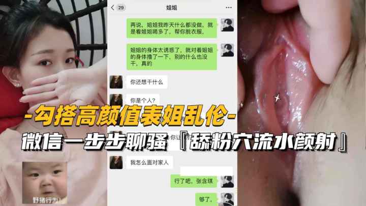 【勾搭高颜值表姐】微信一步步聊骚拿下舔粉穴流水最后颜射
