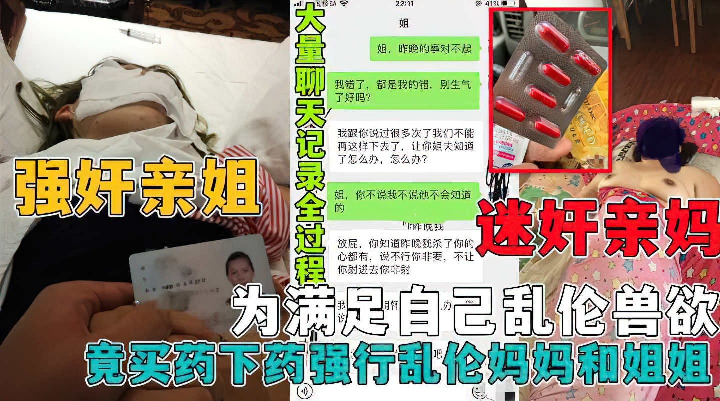 家庭#迷奸妈妈!强奸亲姐!为满足自己兽欲竟买药乱伦妈妈和姐姐