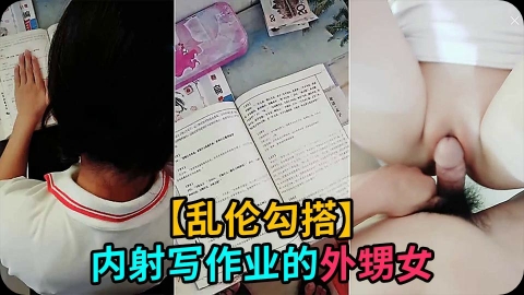 【乱伦】监督外甥女写作业，忽悠她给我蹭蹭就跟她玩游戏…