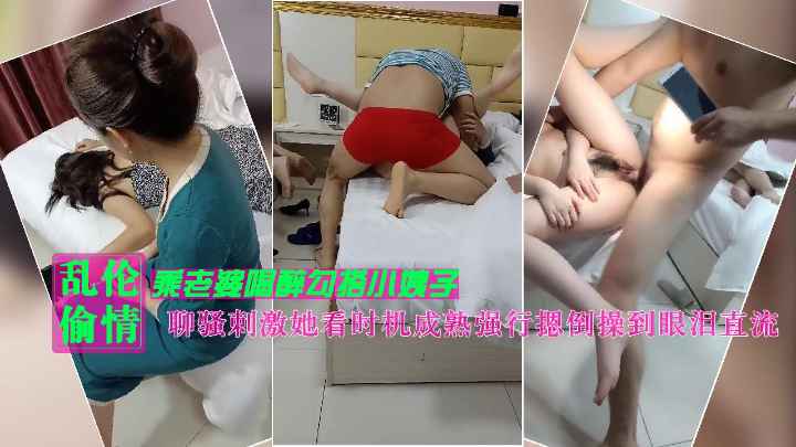 媳妇喝醉被小姨子送回家趁着媳妇喝多正在熟睡勾引小姨子不断聊骚刺激她看时机成熟强行摁倒操到眼泪直流