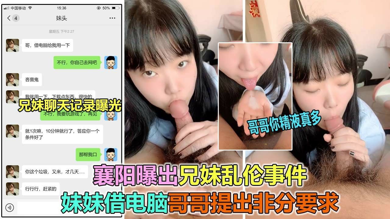 【真实兄妹乱伦】妹妹借电脑哥哥却趁机让她口交