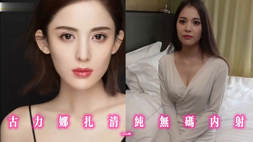 古力娜扎清纯无码内射