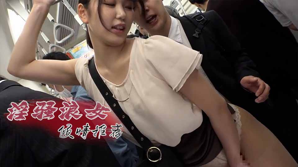 地铁上遇到性感美女