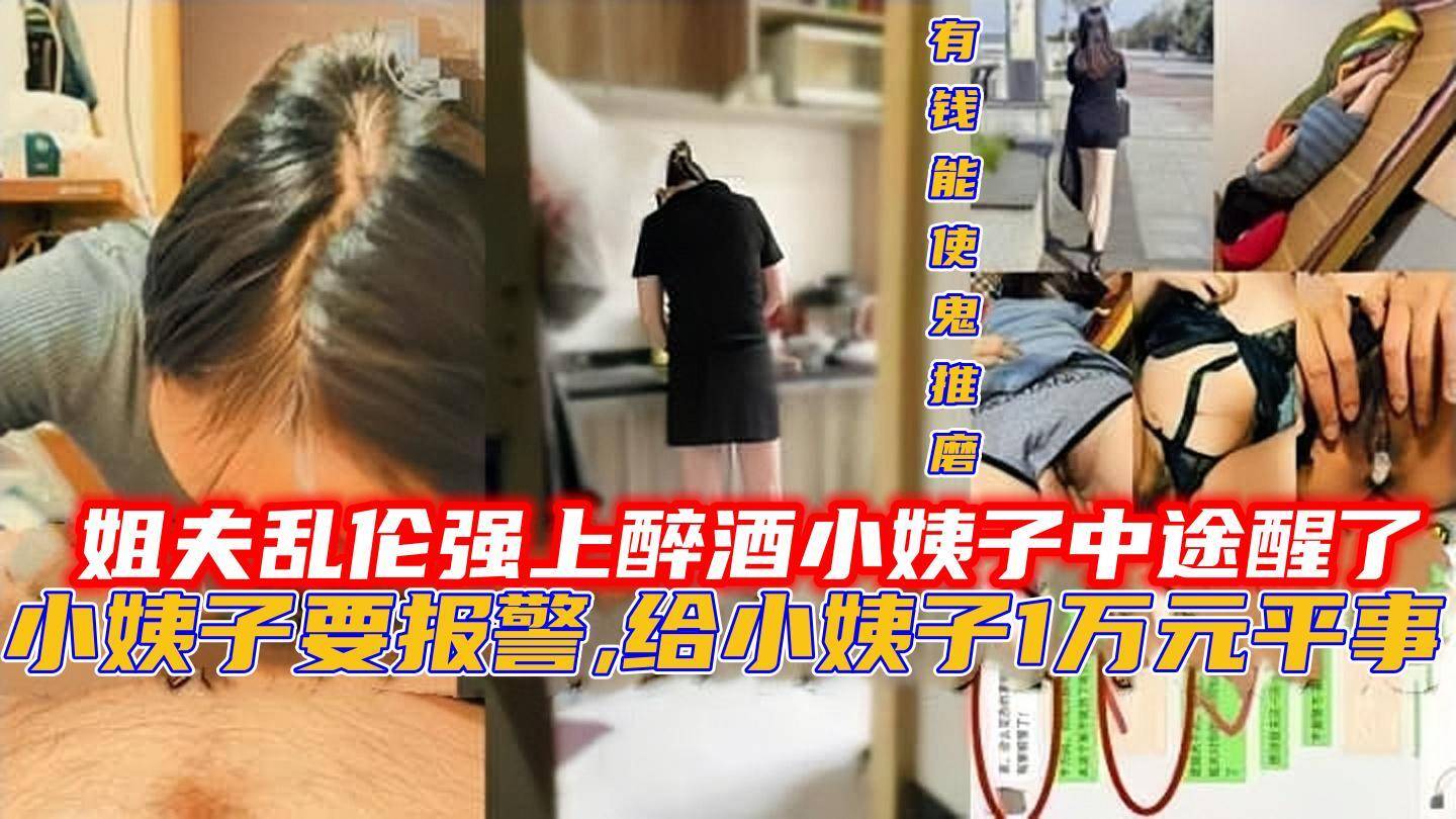姐夫乱伦强上醉酒小姨子中途醒了
