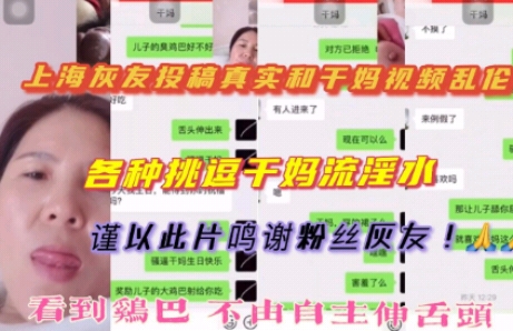 （上海粉丝投稿和干妈视频乱伦）各种挑逗干妈流淫水！