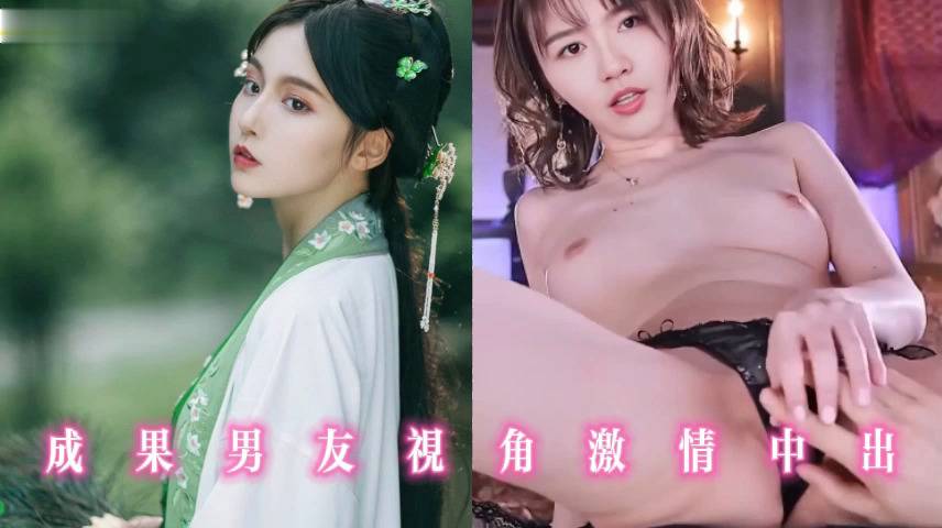 成果男友视角激情中出