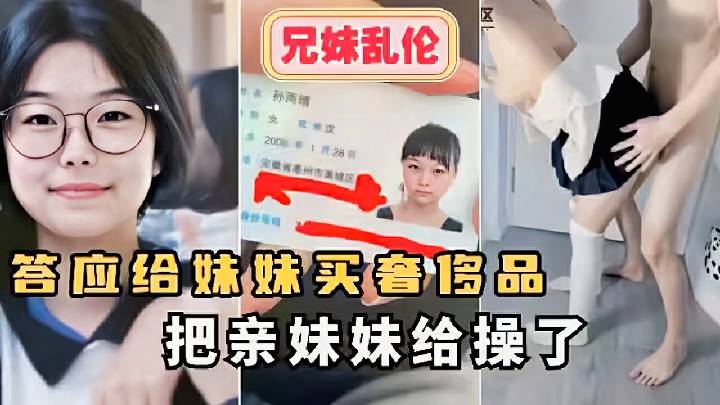 -兄妹乱伦-答应给妹妹买奢饰品，把亲妹妹给操了