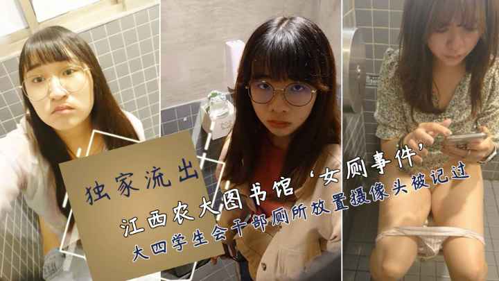 免费福利【疑似抖音刷爆的江西农大图书馆‘女厕门’】大四某男同学兼学生会干部，往图书馆女厕所高调放置摄像头偷拍，被多名女生发现并举报，最终人赃并获被罚记大过，事件大火速来吃瓜