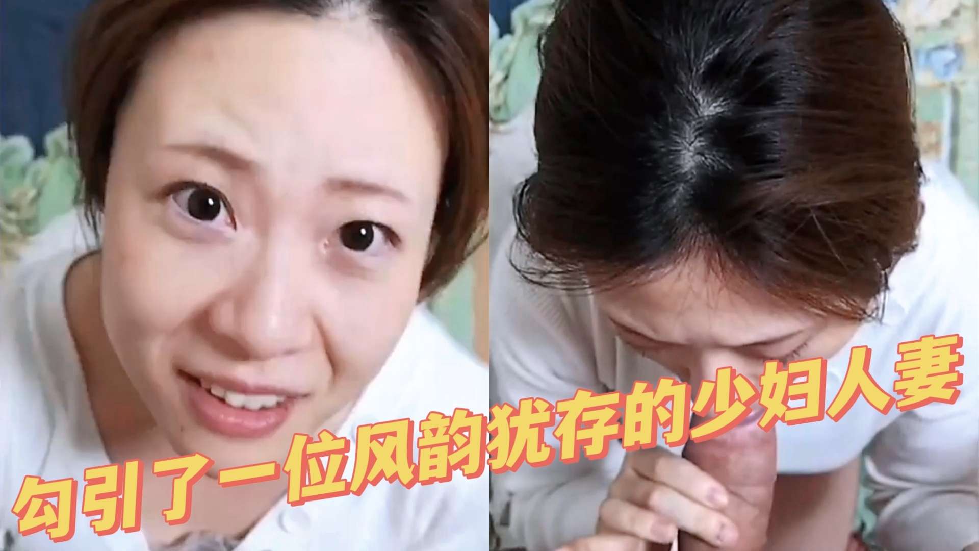 勾引了一位风韵犹存的少妇人妻