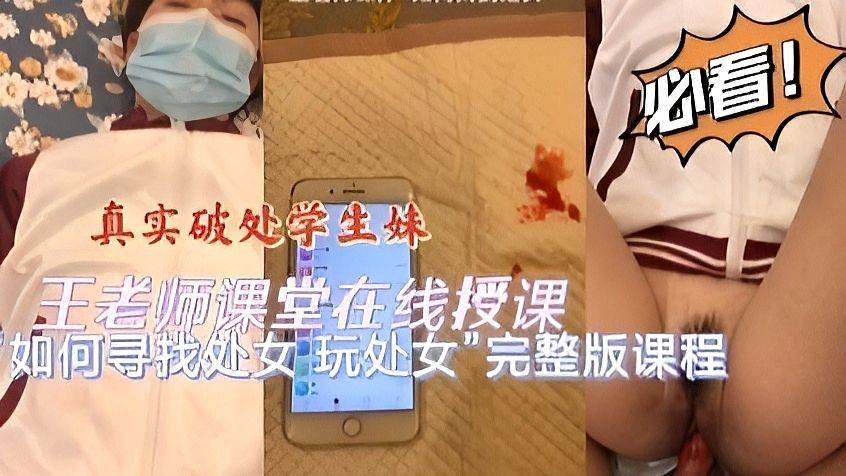 王老师最新课堂开课啦！在线破处学生妹教你如何寻找处女玩处女