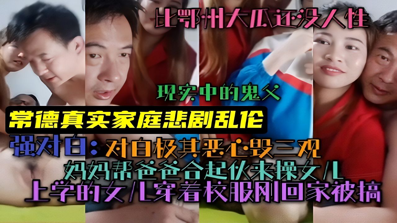 （常德真实家庭悲剧乱伦）现实版鬼父！父母联合起来搞女儿！