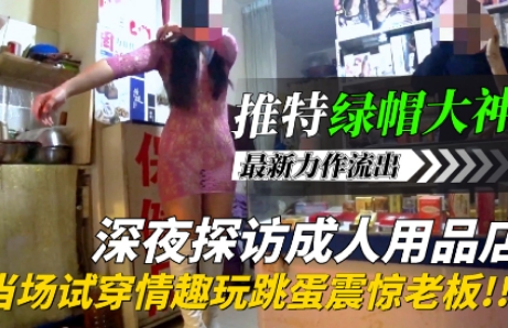 推特网红最新力作流出！深夜探访成人用品店，当场试穿情趣玩跳蛋