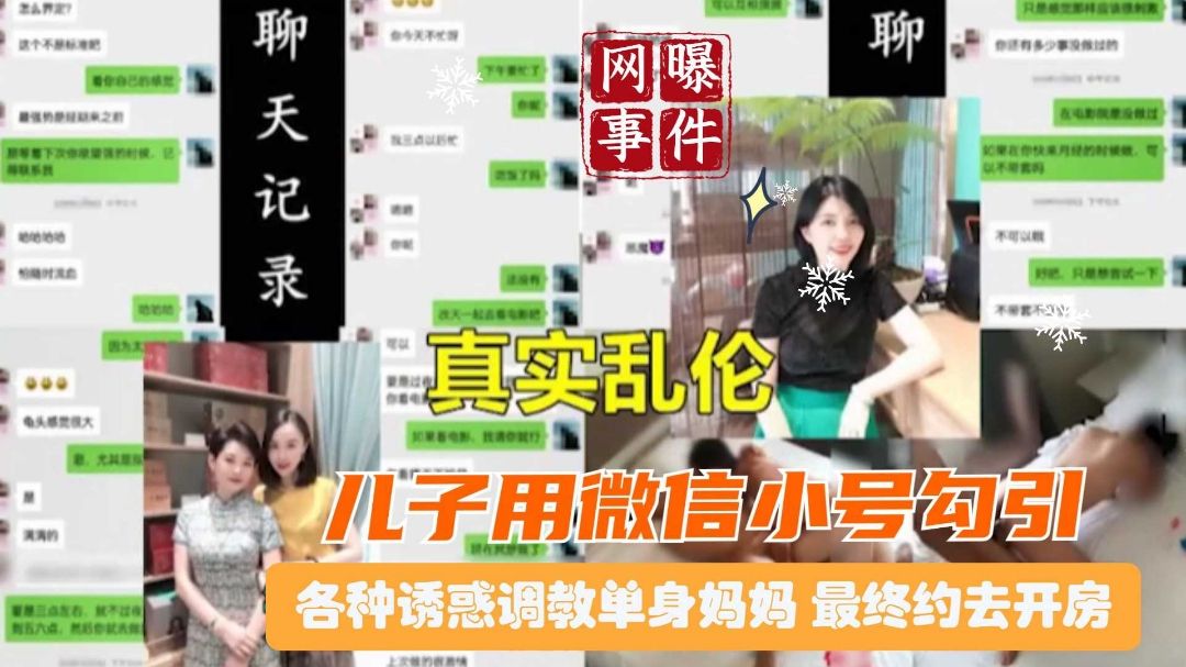 北京母子乱伦恋母儿子用微信小号勾引调教单身骚妈 最终骗去开房