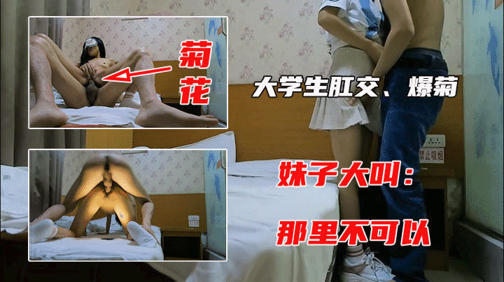 【大学生肛交】大三学妹惨叫连连，大叫那里不可以
