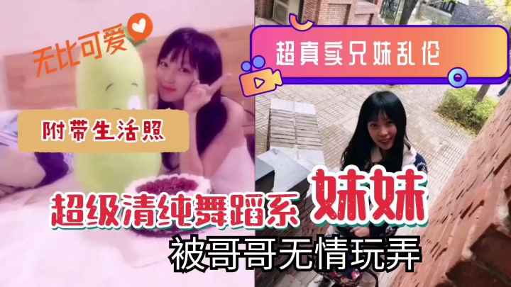 真实兄妹乱伦偷情附带生活照