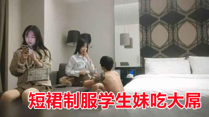 短裙制服学生妹吃大屌