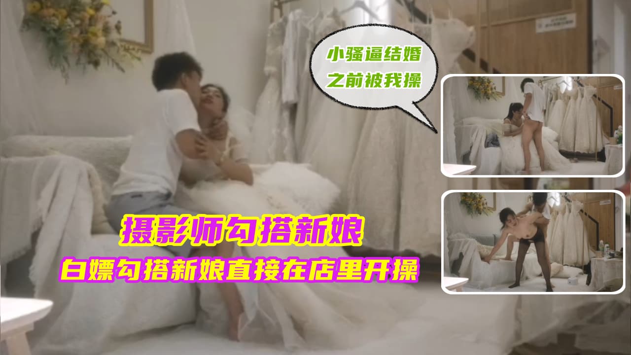 摄影师勾搭新娘白媒勾搭准新娘.直接在店里开操