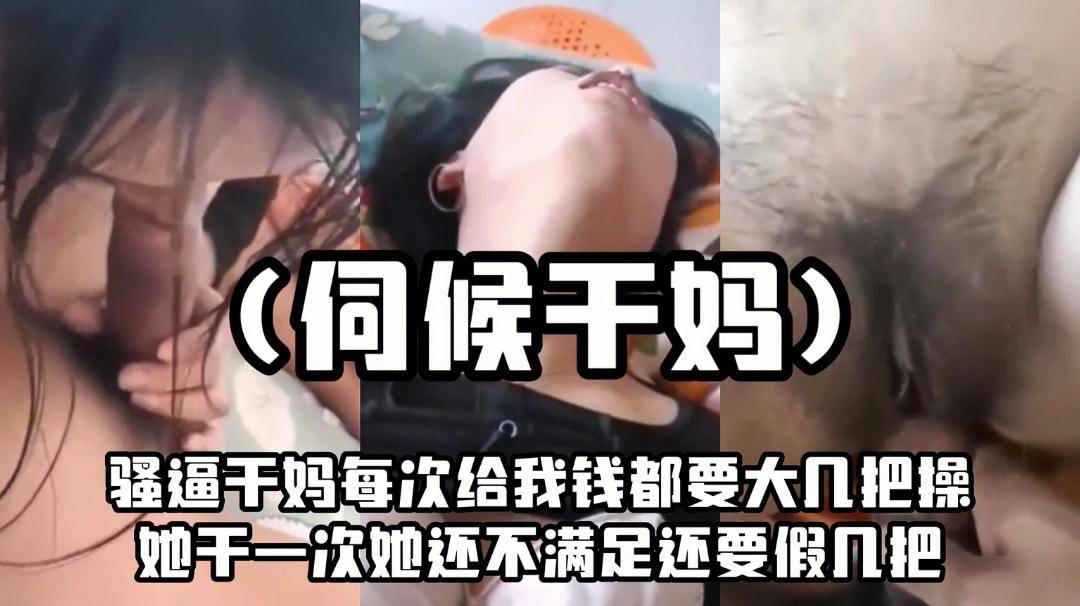（伺候干妈）骚逼干妈每次给我钱都要大几把操