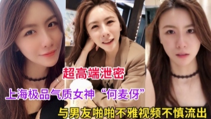 上海气质女神何麦伢与男友啪啪不雅视频不慎流出