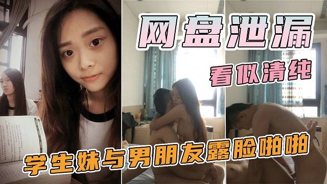 【网盘泄漏】娇羞又温柔的学生妹与男朋友露脸啪啪自拍流出，看起来单纯可爱脱光立马变荡妇嗲叫好大好舒服对白刺激！