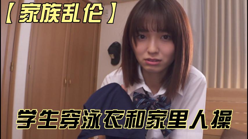 学生穿泳衣和家里人操-1