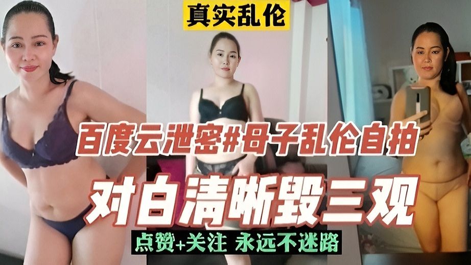 《乱伦》百度云泄密母子乱伦自拍，对白毁三观