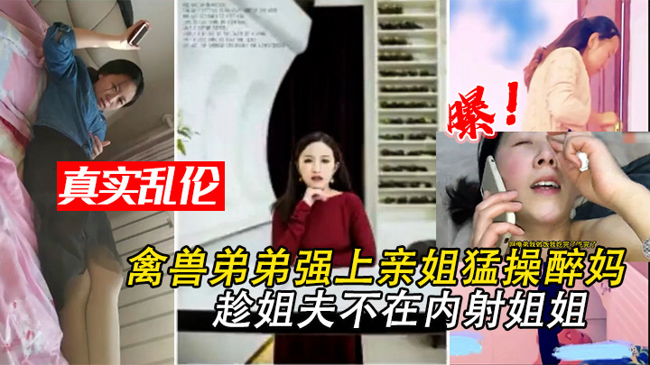 禽兽弟弟强上亲姐猛操醉妈·第2部