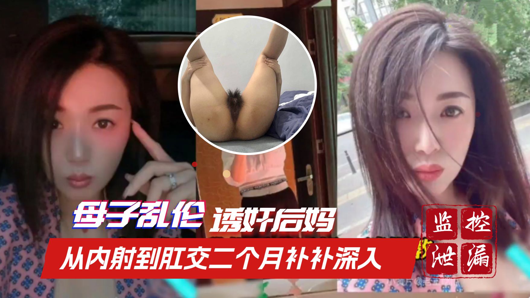【英德母子乱伦】诱奸后妈 从内射到肛交用时二个月时间步步深入