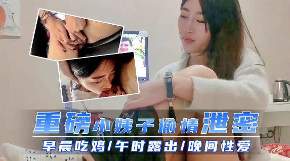 真实和小姨子乱伦.姐夫和小姨子偷情做爱乱伦视频流出