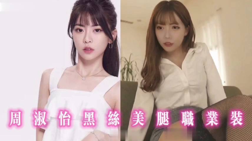 周淑怡黑丝美腿职业装