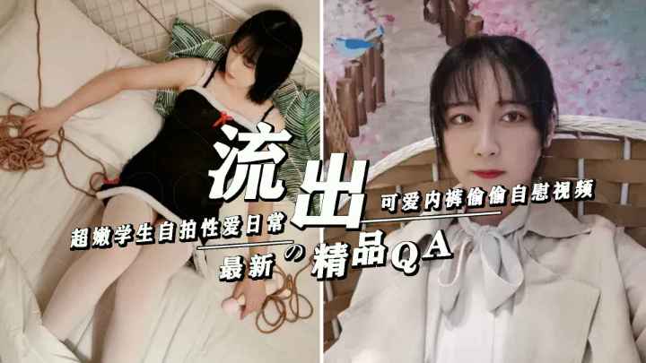 【免费福利性欲极强白嫩饥渴小可爱】网络CP给发黄片看着来感忍不住自慰偷偷在家发骚手指深入妈妈给买的粉色棉内裤抚摸私处诱惑至极