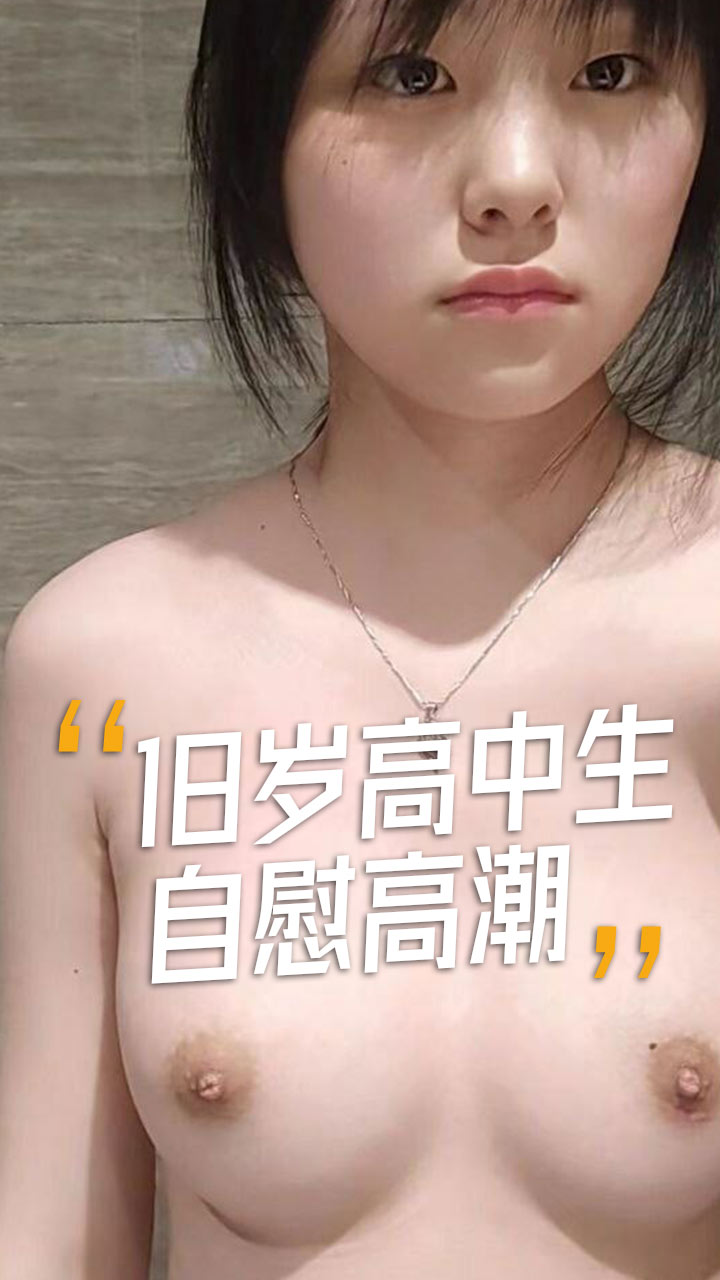 河南 18岁 高中生