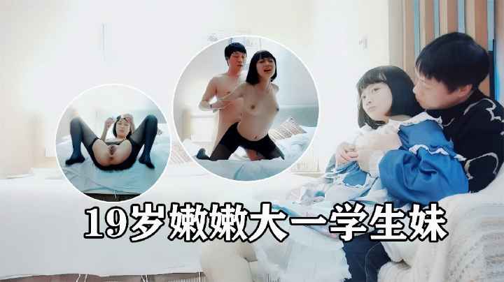 19岁嫩嫩大一学生妹.缺钱援交.坚挺美乳