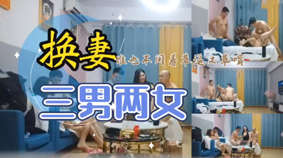 真实换妻记录。老公你使劲操她媳妇-啊！