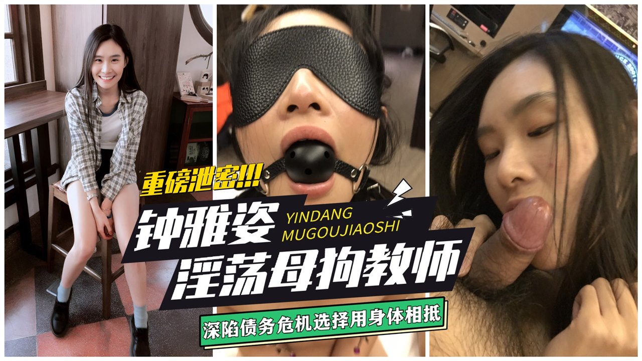 【网曝黑料】钟雅姿老师 极品淫荡母狗教师欠债以身抵债