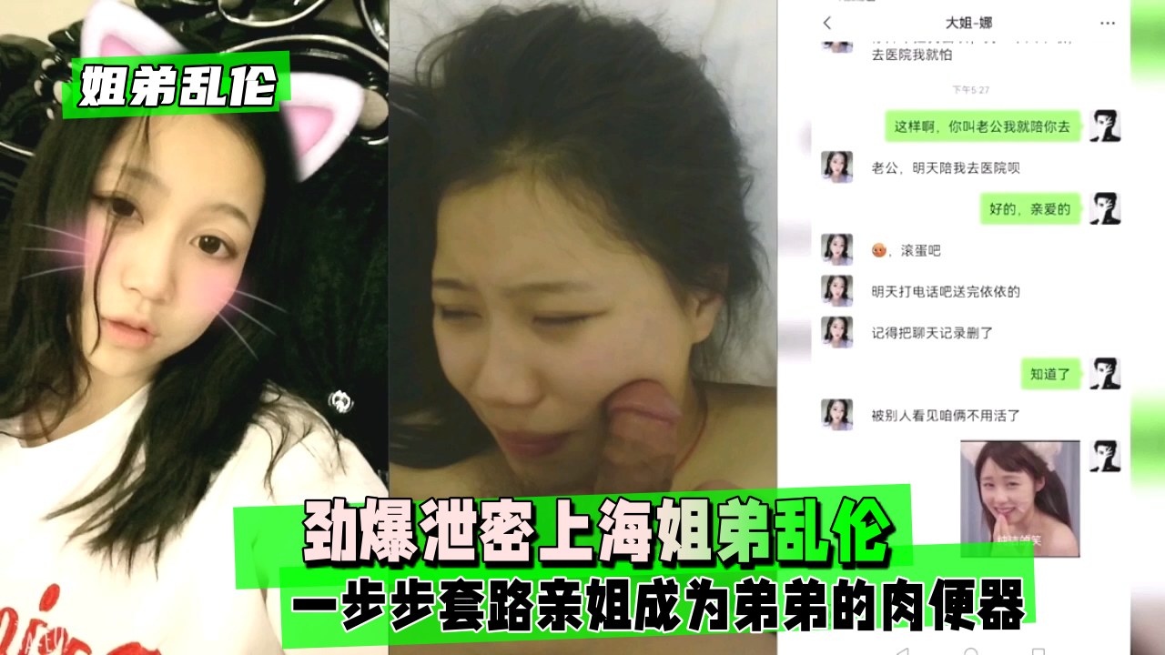 【姐弟乱伦】劲爆泄密上海姐弟乱伦套路亲姐成为弟弟的肉便器