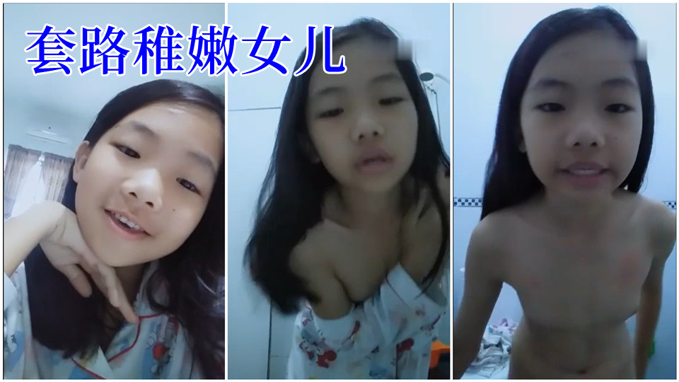 套路稚嫩女儿