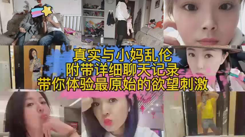超真实记录儿子与小妈乱伦附带详细记录，淫荡的一家人