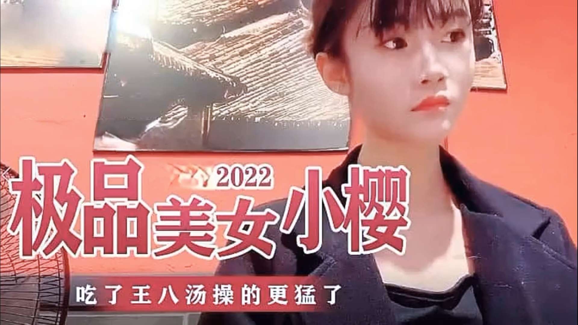 极品美女小樱