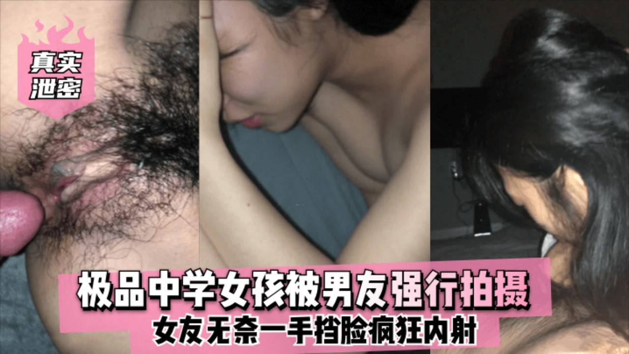 【泄密】中学女孩被男友强行拍摄，女友无奈一手挡脸被抽插