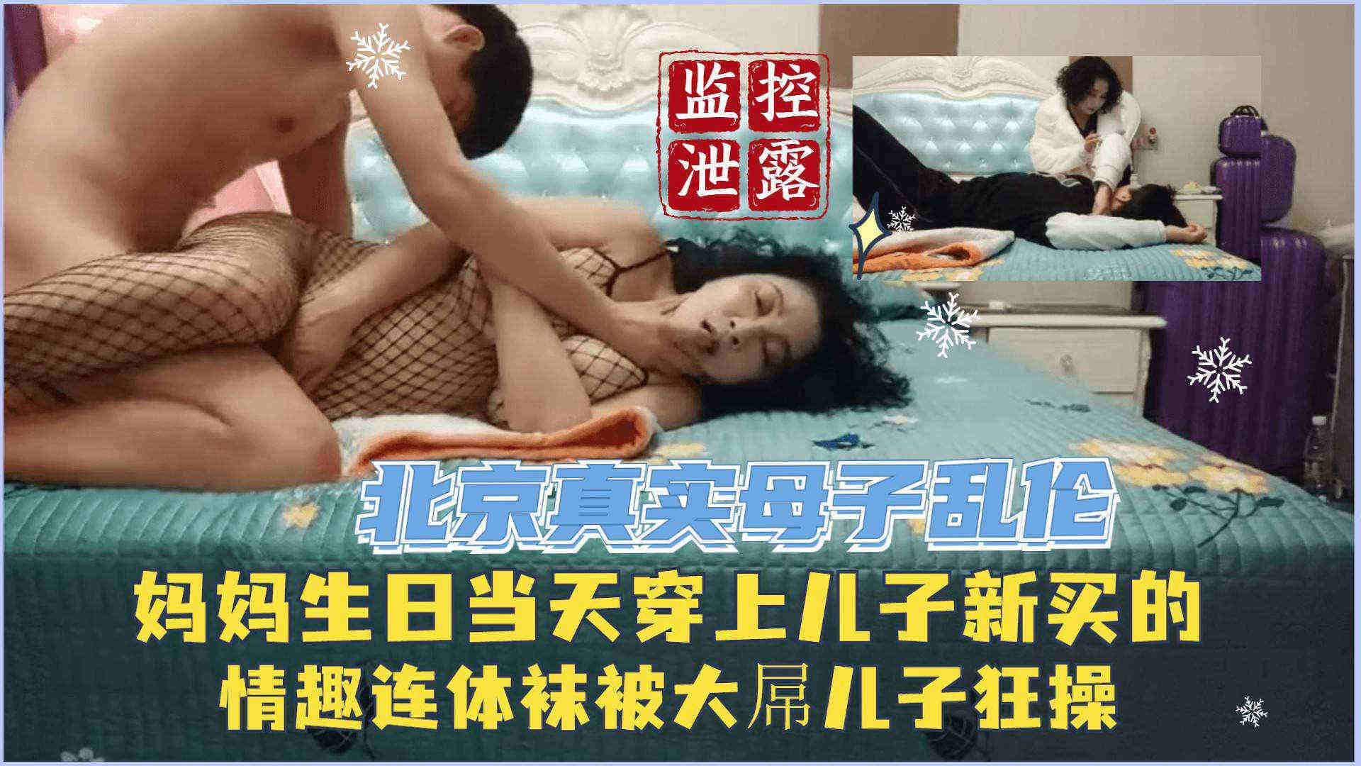 北京真实母子乱伦 贵妇妈妈生日当天床上儿子新买的连体网袜 被大屌儿子狂操