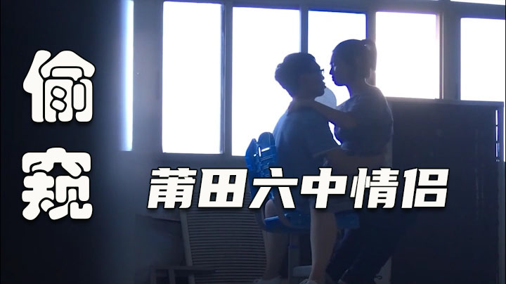 【教师偷窥】莆田六中情侣在科学楼走廊做爱